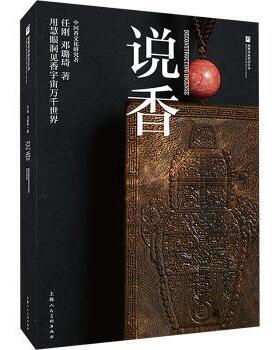 正版包邮 说香:用慧眼洞见香宇宙万千世界 任刚，邓璐琦著 9787558629181 上海人民美术出版社