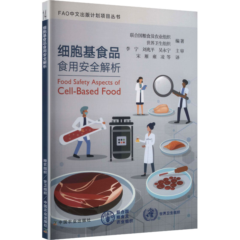 正版包邮 细胞基食品食用安全解析 联合国粮食及农业组织,世界卫生组织 编著 编 宋雁 等 译 译 9787109334168 中国农业出版社