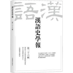 正版包邮 汉语史学报（第二十六辑） 王云路主编 9787572013812 上海教育出版社有限公司