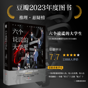 大学生 六个说谎 日 浅仓秋成 四川文艺 正版 9787541166051 包邮