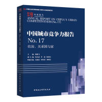 正版包邮 中国城市竞争力报告N17-(住房,关系与) 倪鹏飞主编 9787520346092 中国社会科学出版社