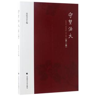 包邮 中国政法大学出版 守望法大 9787562074649 社 高浣月主编 正版