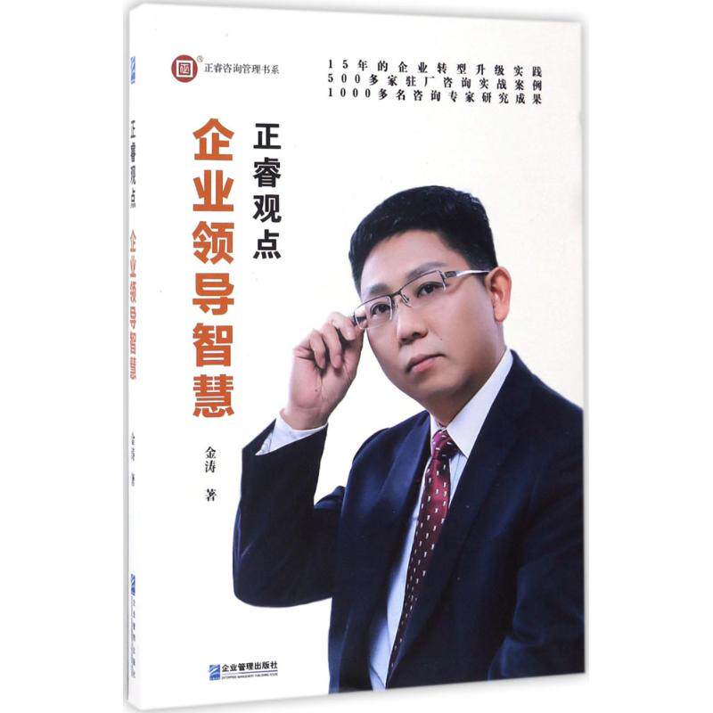 企业领导智慧：正睿观点 企业管理实战案例 正睿解读 领导力提升体系 管理决策工具 9787516414828