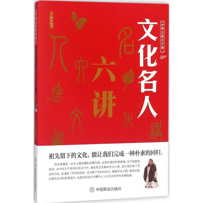 文化名人六讲 文化名人六讲 名人思想解读 六场深度讲座 文化贡献解析 历史背景还原 人生智慧分享 经典著作赏析 9787520803328