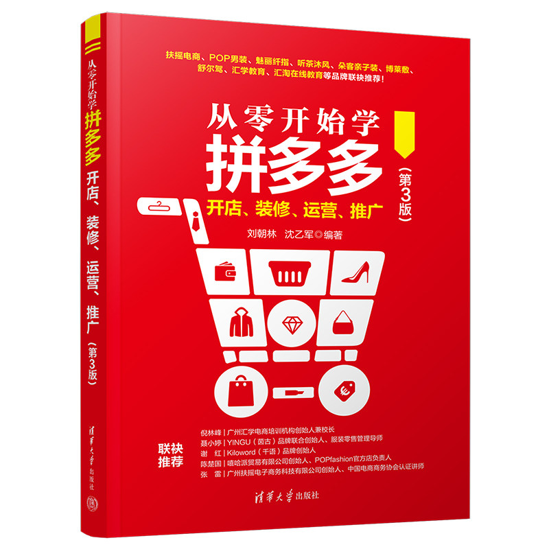 正版包邮 从零开始学开店、装修、运营、推广（第3版） 刘朝林  沈乙军 9787302672487 清华大学出版社