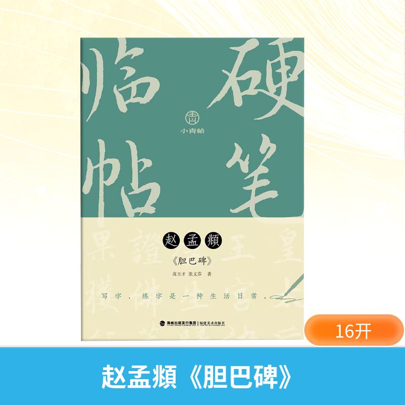 小青帖硬笔临帖赵孟頫胆巴碑 笔法解析 结构详解 章法布局 高清印刷 技法讲解 经典范本 临摹指南9787539347011