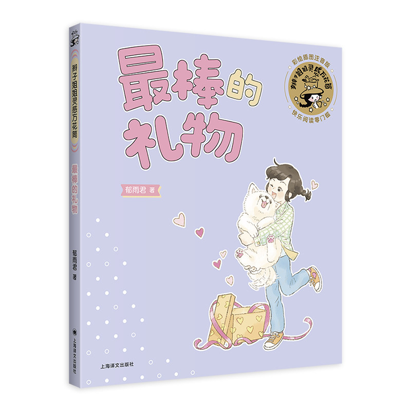 正版包邮 的礼物(辫子姐姐灵感万花筒) [中]郁雨君 9787532799053 上海译文