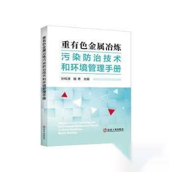 重有色金属冶炼污染防治技术和环境管理手册 环境工程/冶炼行业适用 污染防治实操指南 编撰 9787524002789
