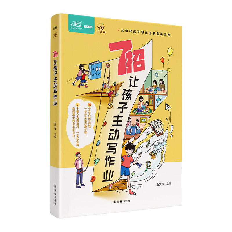 正版包邮 作舟7招让孩子主动写作业 金文峰 9787575300759 江苏译林出版社