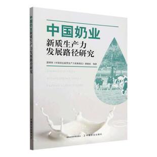正版包邮 中国奶业新质生产力发展路径研究 国研网《中国奶业新质生产力发展路径》课题组编著 9787109329300 中国农业出版社