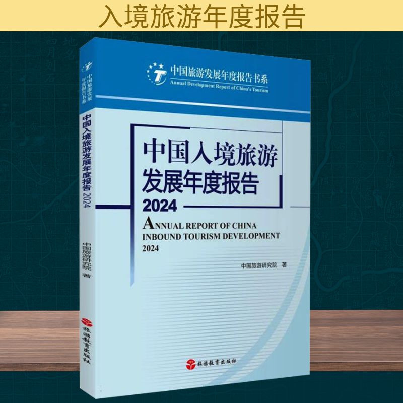 正版包邮 中国入境旅游发展年度报告 2024 中国旅游研究院 著 9787563748464 旅游教育出版社
