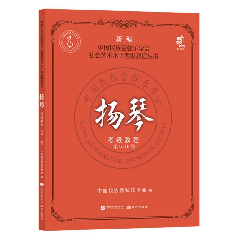 正版包邮 扬琴考级教程9-0级 编者:中国民族管弦乐学会| 9787523113097 现代出版社