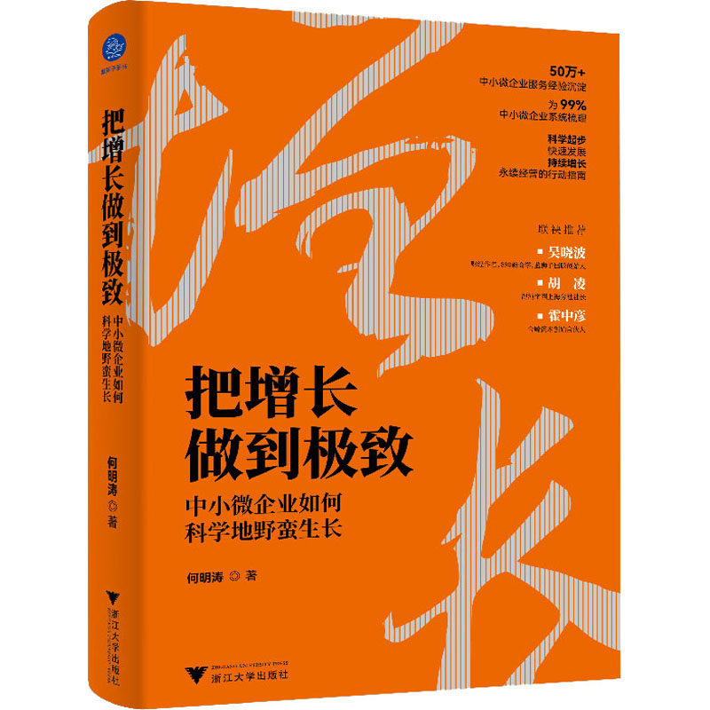 正版包邮 把增长做到 中小微企业如何科学地野蛮生长 何明涛 9787308230384 浙江大学出版社