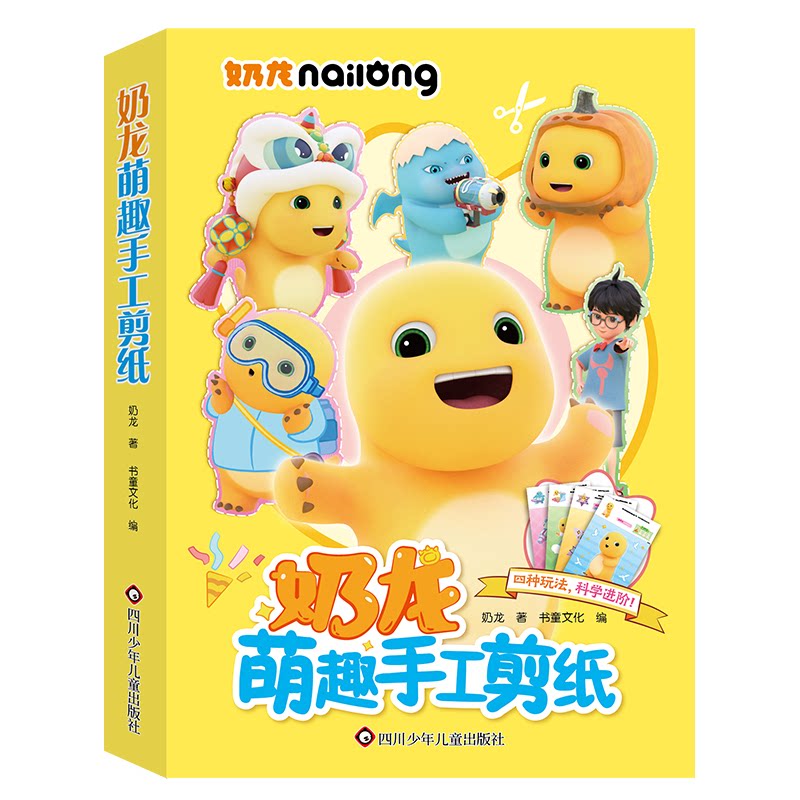 正版包邮 奶龙萌趣手工剪纸【四种玩法,趣味多多】 书童文化 9787572817144 四川少年儿童出版社