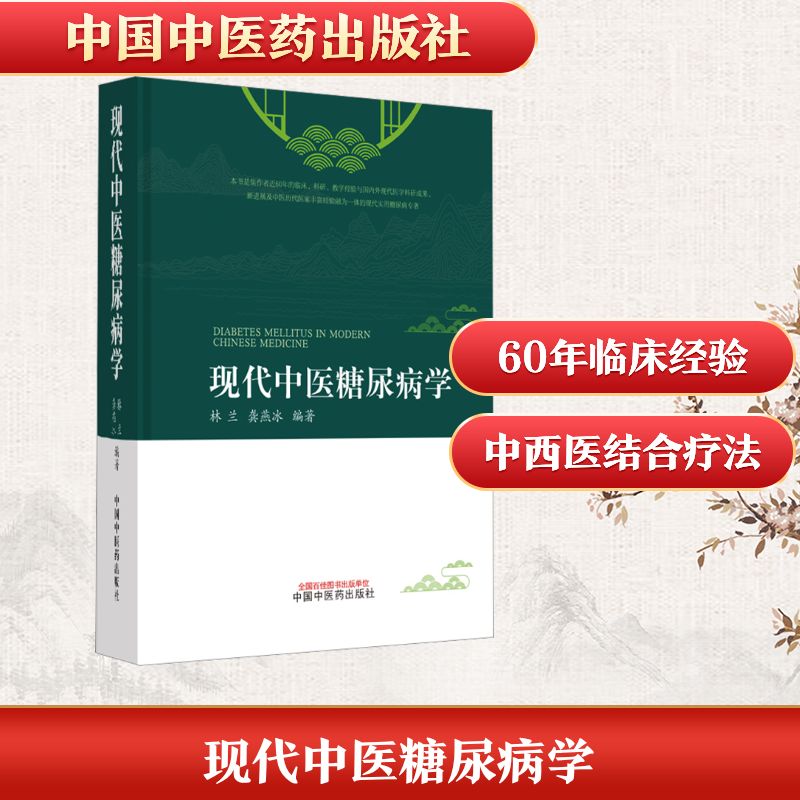 现代中医糖尿病学 糖尿病防治 患者指南 中医特色 实用手册 经典案例 临床应用 饮食调理 辨施治 科学防治9787513274494