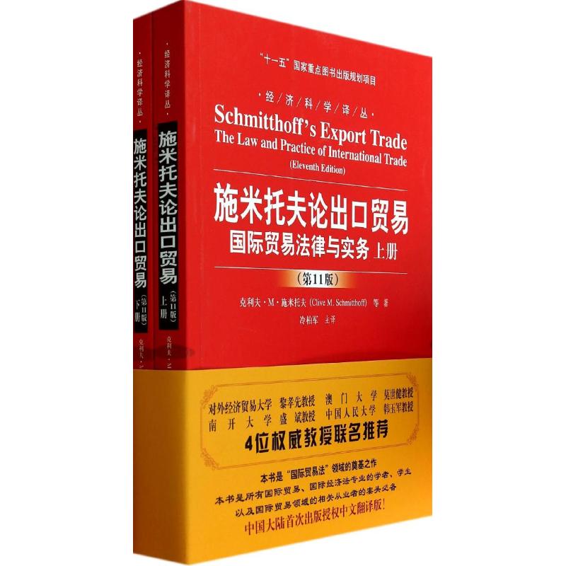 施米托夫论出口贸易：靠前贸易法律与实务（1版） 施米托夫 出口贸易 法律实务 1版 外贸指南 实务操作 9787300184258