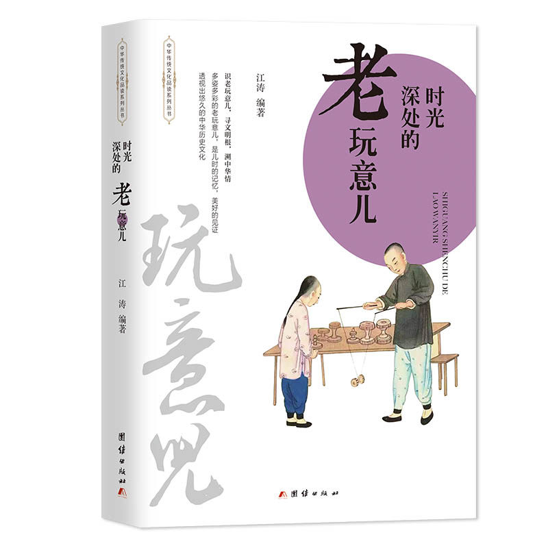 时光深处的老玩意儿 怀旧老物件 时光故事集 历史记忆图鉴 文化传承解读 收藏鉴赏指南 复古美学赏析 民俗风情图鉴 9787512684102