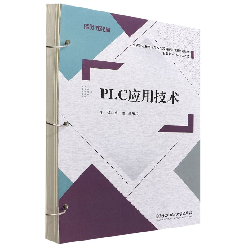 正版包邮 PLC应用技术 编者:高南//闫玉根|责编:陈莉华 9787576309997 北京理工大学