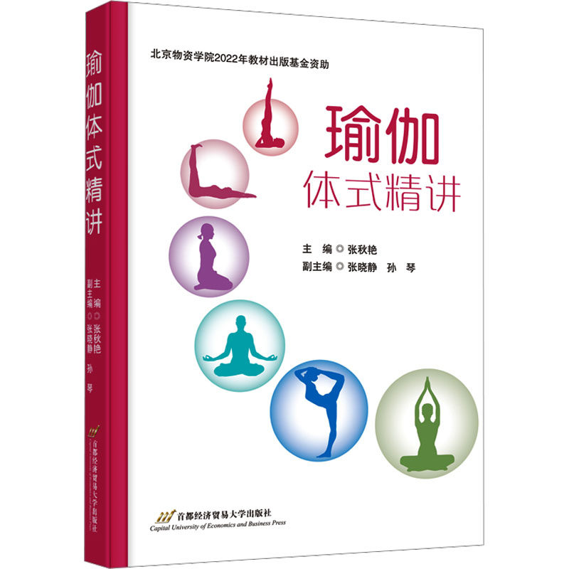 瑜伽体式精讲 零基础入门 精准教学 科学编排 塑形减脂 矫正体态 每日练习 提升柔韧 缓解疲劳 专业指导 经典体式9787563835812