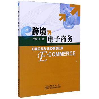 跨境电子商务 跨境电商创业者入门 系统教程+实战案例+运营模板+外贸数据手册 ISBN9787510332951