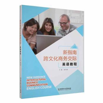 正版包邮 新指南跨文化商务交际英语教程 翁凤翔主编 9787576314137 北京理工大学出版社有限责任公司