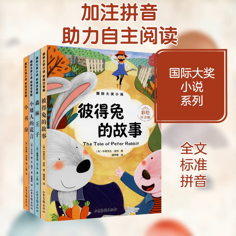 国际大奖小说 彩绘注音版(全4册) 国际大奖小说 彩绘注音版 全4册套装 儿童文学经典 拼音启蒙读物 获奖作品精选 9787547432280