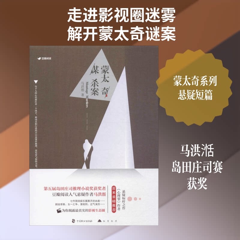 蒙太奇谋杀案 蒙太奇谋杀案 悬疑推理小说 犯罪故事 电影手法 逻辑推理 烧脑剧情 心理分析 经典案件 9787514510294