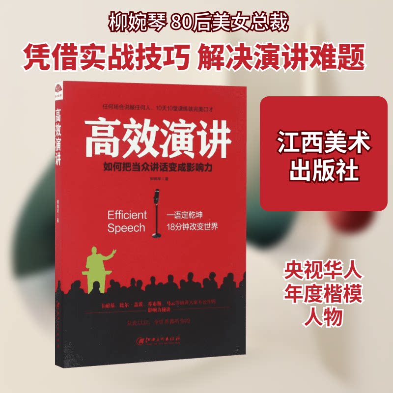 演讲 演讲基础技巧 实战案例解析 克服紧张心理 结构化表达法 非语言沟通技巧 听众心理分析 职场演讲应用 9787548043331