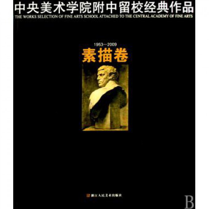 中央美术学院附中留校经典作品(1953-2009素描卷) 央美附中经典 56年素描积淀 留校作品精选 素描技法详解 9787534027888