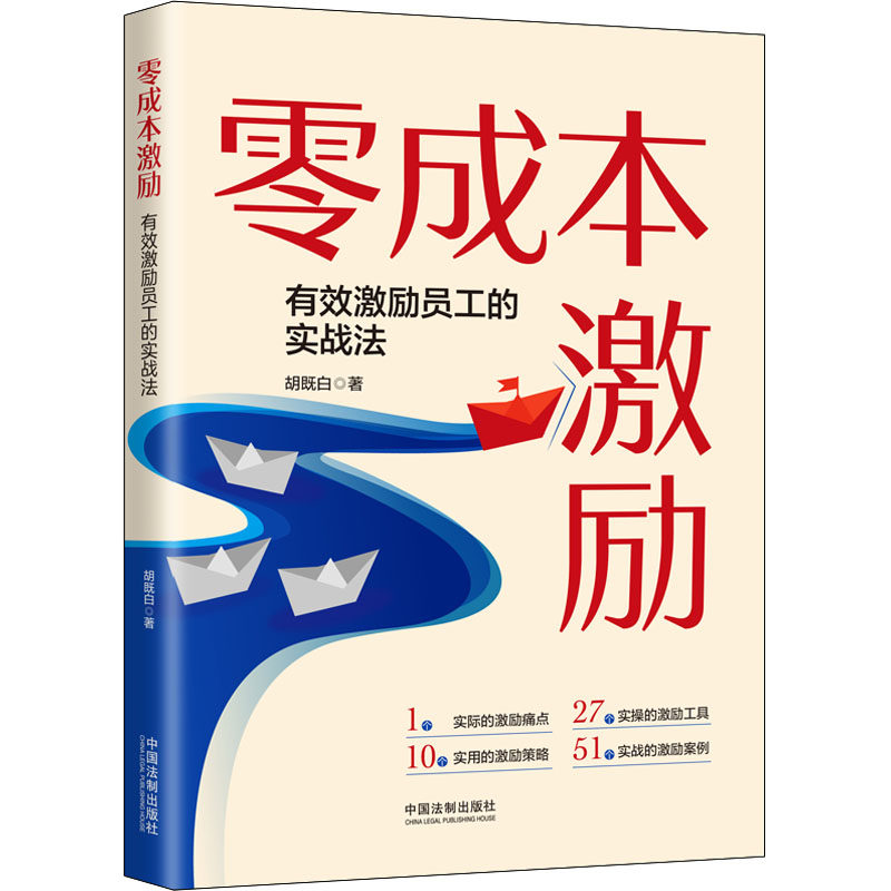 正版包邮 零成本激励 胡既白 9787521625554 中国法制出版社