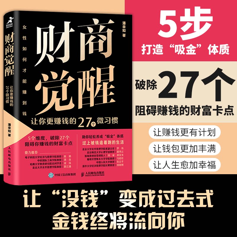 正版包邮 财商觉醒让你更赚钱的27个微习惯 潘幸知 9787115651372 人民邮电