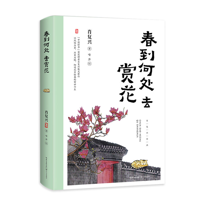 春到何处去赏花(肖复兴全新散文集全彩珍藏版) 春到何处去赏花肖复兴全新 散文集全彩珍藏版9787570237012
