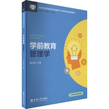 学前教育管理学 幼儿园园长管理实操指南 新手入门 作者 教学资源包 9787569713329