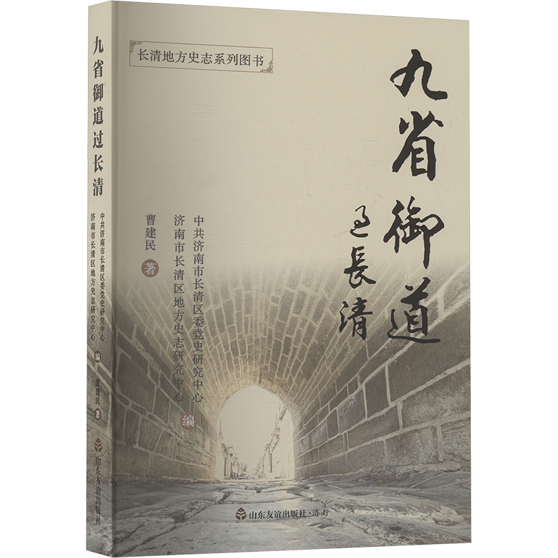 正版包邮 九省御道过长清 济南市长清区委研究中心, 济南市长清区地方史志研究中心主编 9787551633321 山东友谊出版社