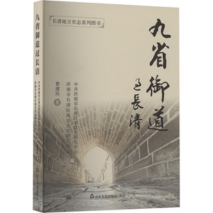 正版包邮 九省御道过长清 济南市长清区委研究中心, 济南市长清区地方史志研究中心主编 9787551633321 山东友谊出版社