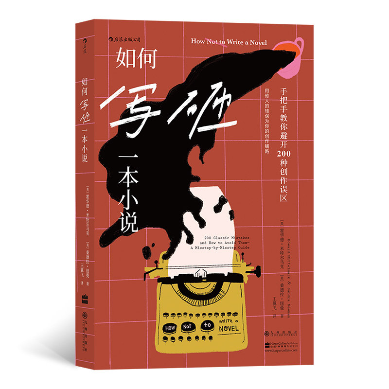 如何写砸一本小说：手把手教你避开200种创作误区 小说创作误区 200种写作陷阱 手把手教学 写作技巧指南 9787510891960