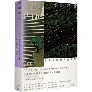 永井荷风经典 作品集 日 正版 9787545219913 梅雨前后 永井荷风 光启书局 包邮