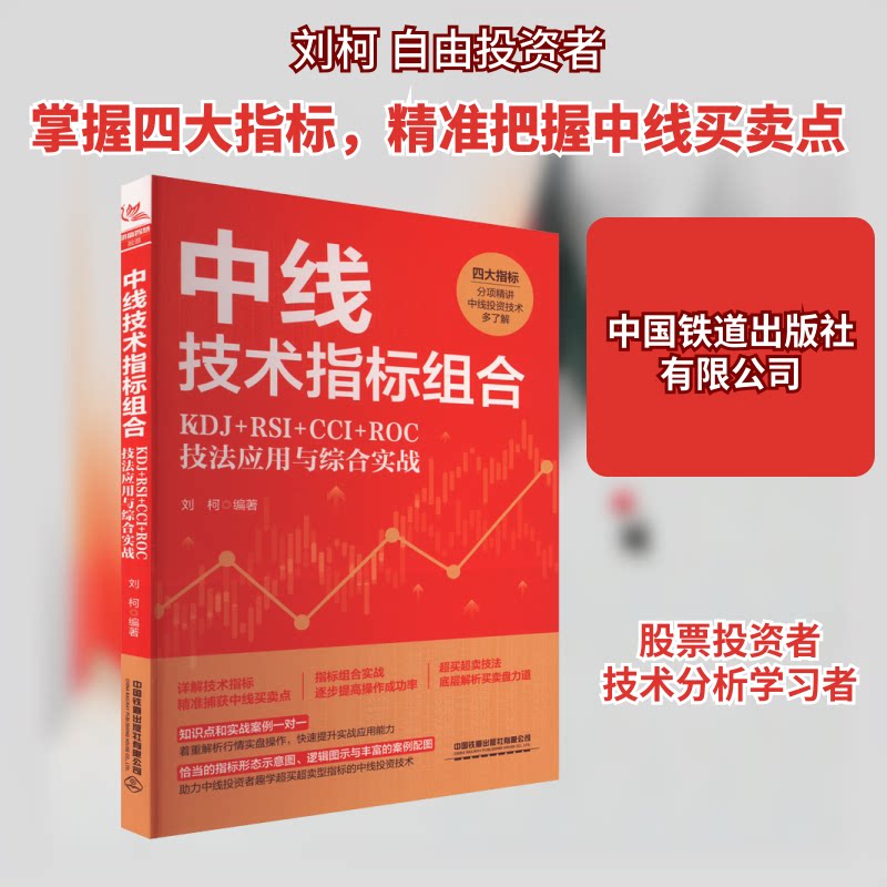 中线技术指标组合 KDJ+RSI+CCI+ROC技法应用与综合实战 KDJ实战 精准买卖点 RSI技巧 CCI应用 ROC分析 中线策略 9787113310578