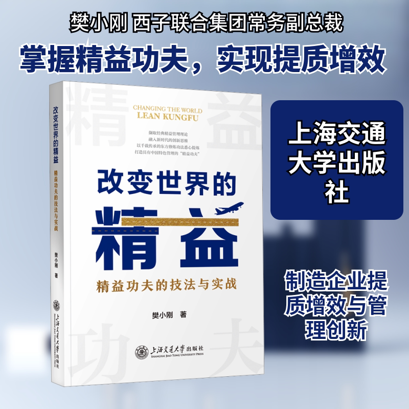 改变世界的精益精益功夫的技法与实战 精益管理法 实战技法解析 企业管理思维 职场精英人士 创业指南9787313328090