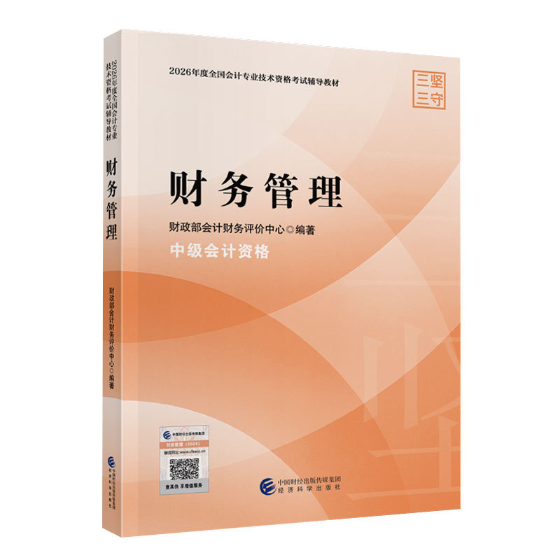 2026中级财务管理 2026中级财管 新版教材 财务分析详解 预算管理要点 决策案例 考点精讲 职业提升 9787521877755