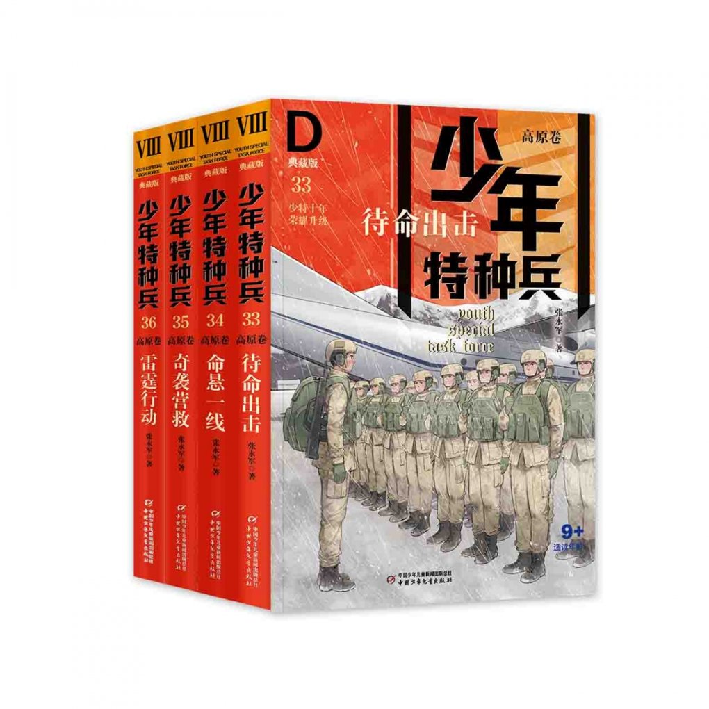 正版包邮 少年特种兵·典藏版--高原卷（全4册） 张永军 9787514875546 中国少儿