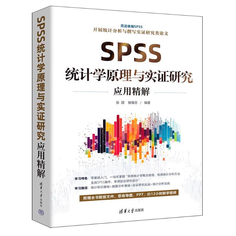 SPSS统计学原理与实研究应用精解 零基础SPSS实操 考研适用 实案例 附代码 9787302649137