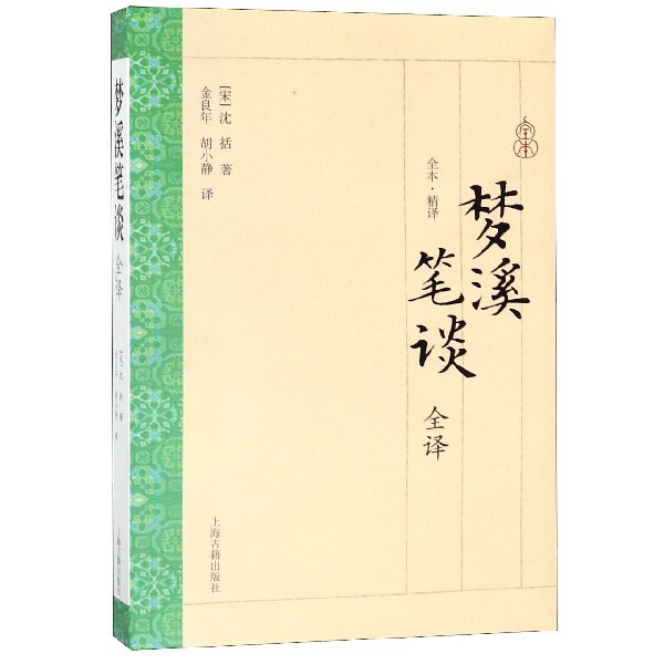 梦溪笔谈全译 梦溪笔谈全译 沈括原著 科学史经典 全译无删减 古代科技 天文历法解析 历史文化传承 白话译文 9787532568345