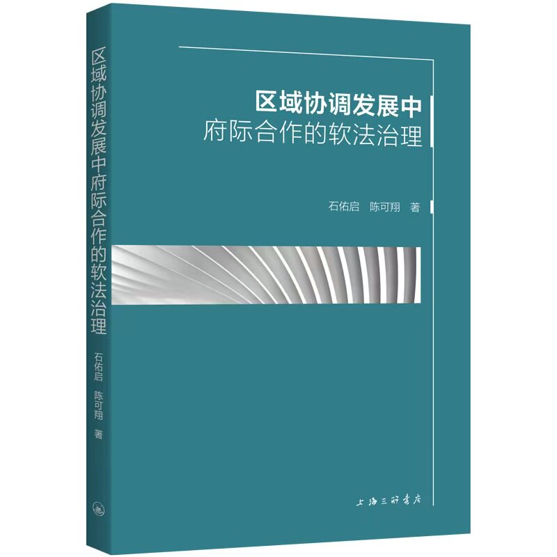 正版包邮 区域协调发展中府际合作的软法治理 石佑启, 陈可翔著 9787542681096 上海三联书店
