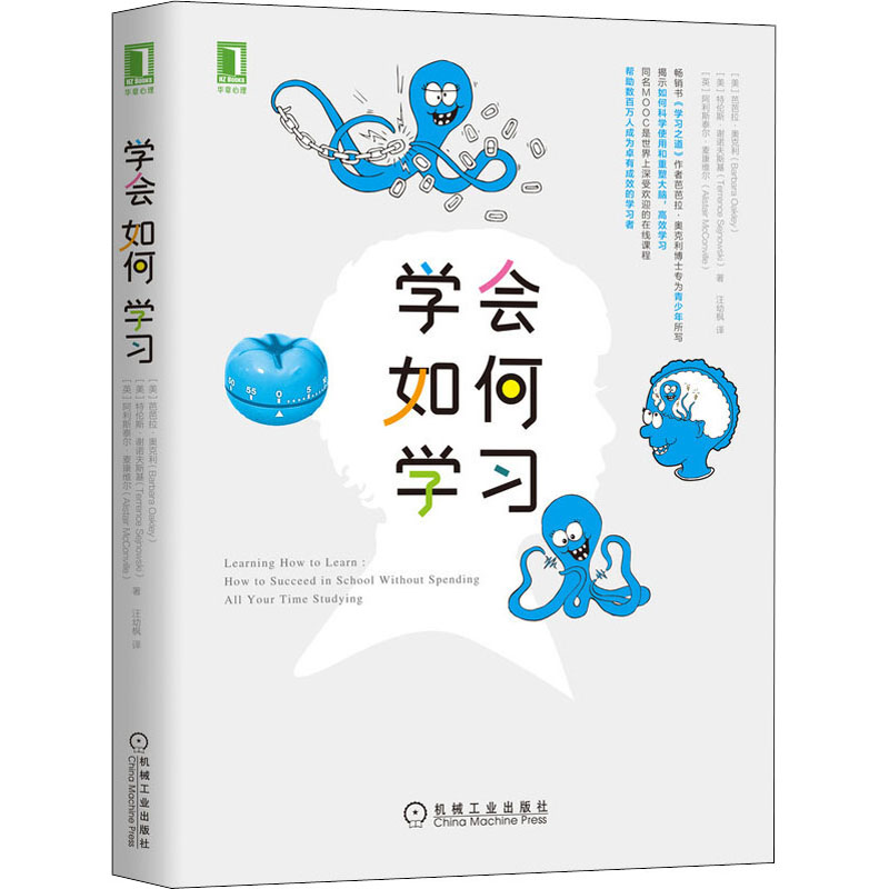 正版新书 学会如何 (美)芭芭拉·奥克利,(美)特伦斯·谢诺夫斯基,(英)阿利斯泰尔·麦康维尔 9787111632412 机械工业出版社