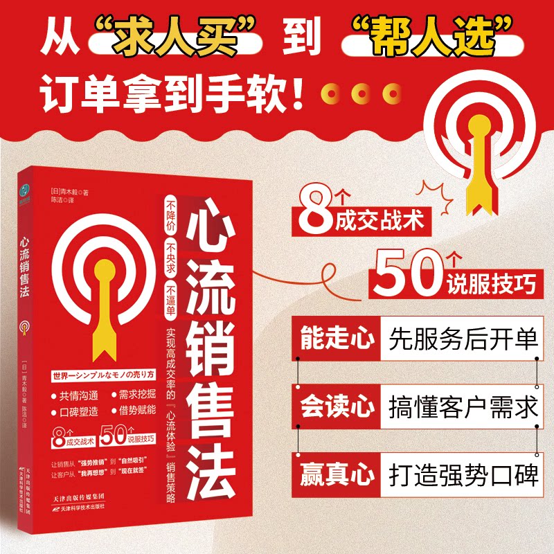 正版包邮 心流销售法：不降价、不央求、不逼单，实现高成交的“心流体验”销售策略 [日] 青木毅 著,陈洁 译,斯坦威 出品