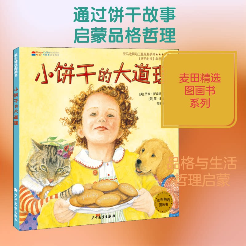 麦田精选图画书•小饼干的大道理 小饼干故事书 子读 睡前故事 情商培养 大道理绘本 麦田精选 精美插画 9787558901782