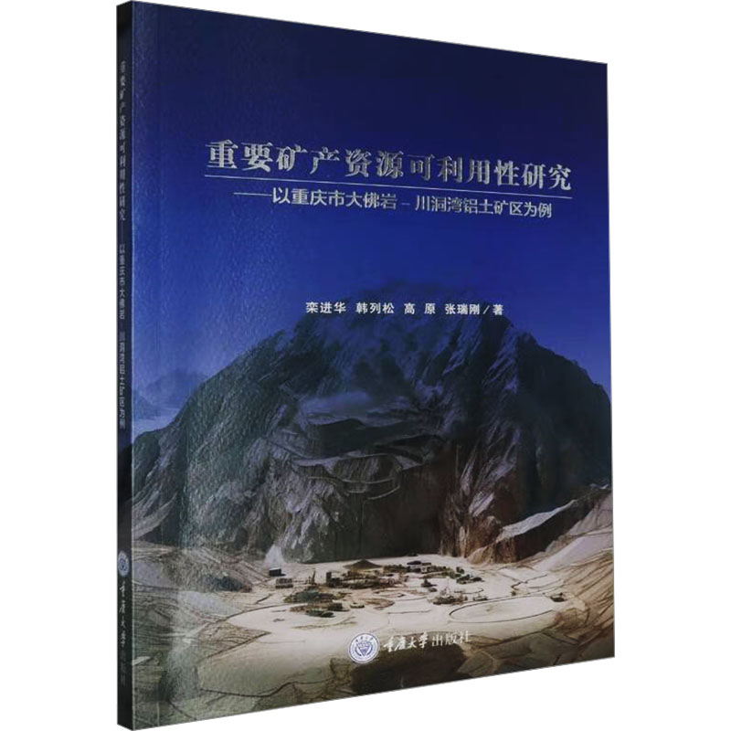 重要矿产资源可利用研究以重庆市大岩-川洞湾铝土矿区为例 矿区案例 专业分析 数据支撑 学术研究9787568943956
