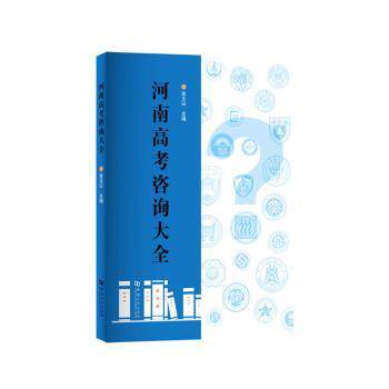 正版包邮 河南高考咨询大全 朱玉山 9787564945923 河南大学出版社有限责任公司