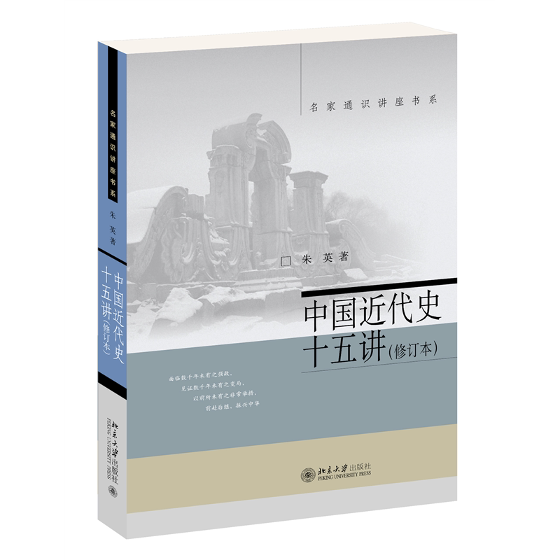 正版包邮 中国近代史十五讲(修订本)新朱英名家通识讲座书系 朱英 9787301325278 北京大学出版社